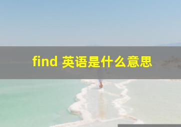 find 英语是什么意思